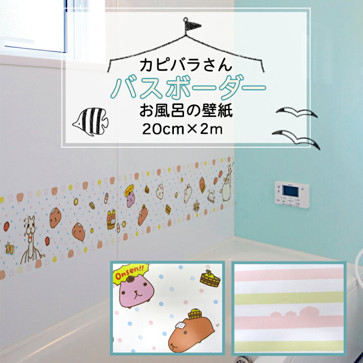 楽天市場 今だけ10 Pバック 2枚購入で送料無料 カピバラさん壁紙 cm 2m お風呂用 おしゃれ かわいい シールタイプ 全2種類 雑貨 風呂桶 ミルク ストライプ 菊池襖紙工場直販 はりかえ工房