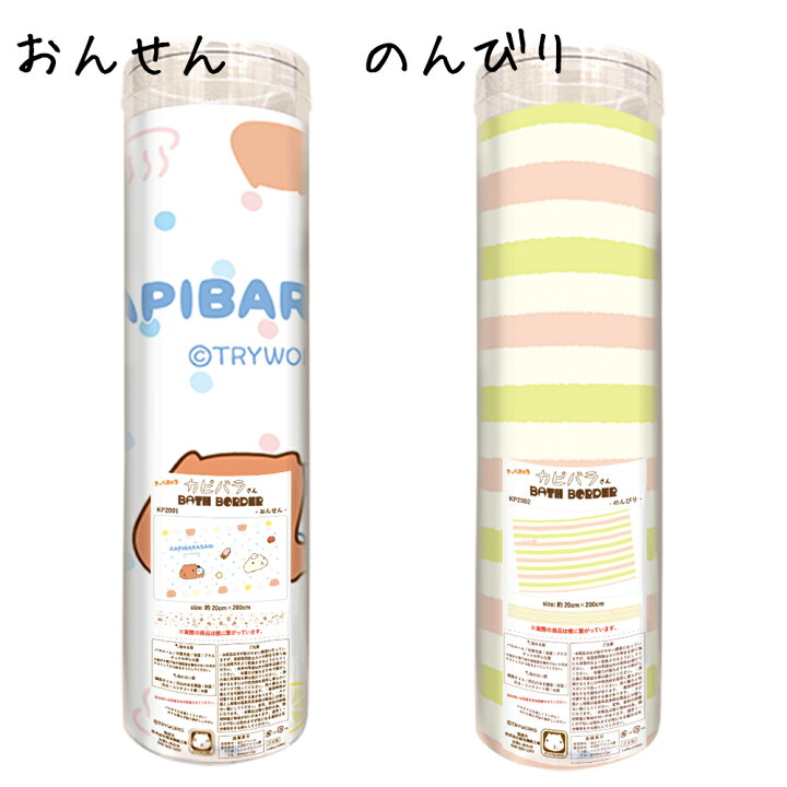 楽天市場 今だけ10 Pバック 2枚購入で送料無料 カピバラさん壁紙 cm 2m お風呂用 おしゃれ かわいい シールタイプ 全2種類 雑貨 風呂桶 ミルク ストライプ 菊池襖紙工場直販 はりかえ工房