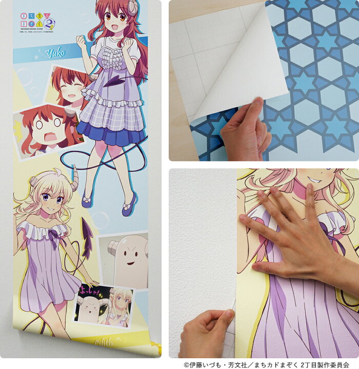 楽天市場 Tvアニメ まちカドまぞく 2丁目 きゃらりえウォールペーパー 全2種 ハーフサイズ 45cm 2m ビッグサイズ壁紙 貼ってはがせる フリース素材 シールタイプ 菊池襖紙工場直販 はりかえ工房