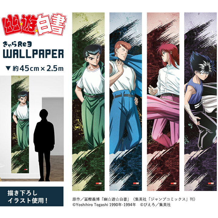 楽天市場 最大700円offクーポン 幽 遊 白書 描き下ろし 上着オフver きゃらりえウォールペーパー 全4種 ハーフサイズ 45cm 2 5m ビッグサイズ壁紙 貼ってはがせる フリース素材 シールタイプ 菊池襖紙工場直販 ポイントアップ はりかえ工房