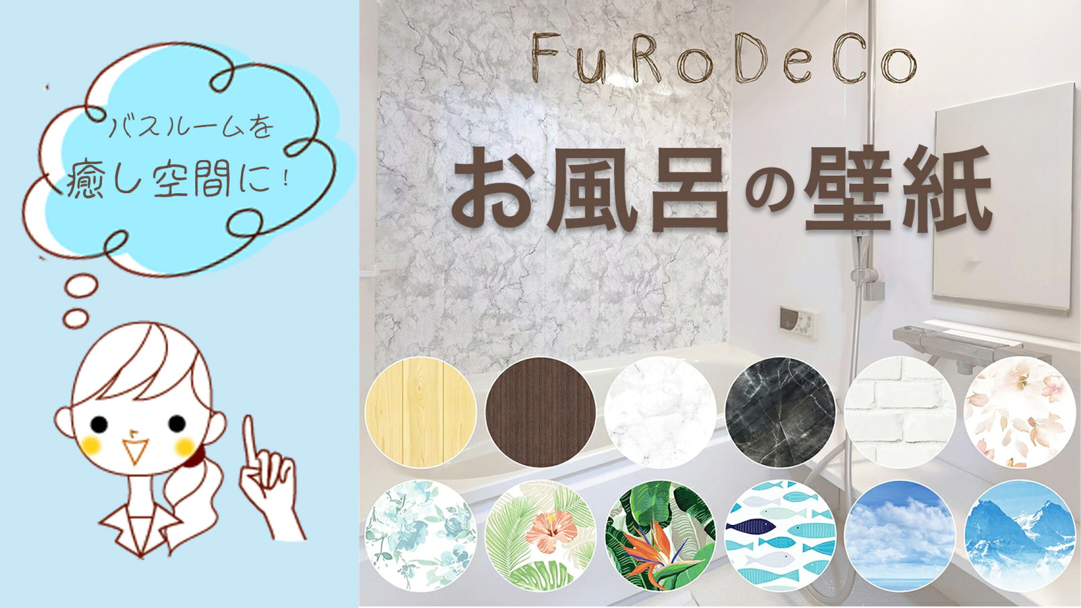 バスルームを癒し空間にーFuRoDeCo