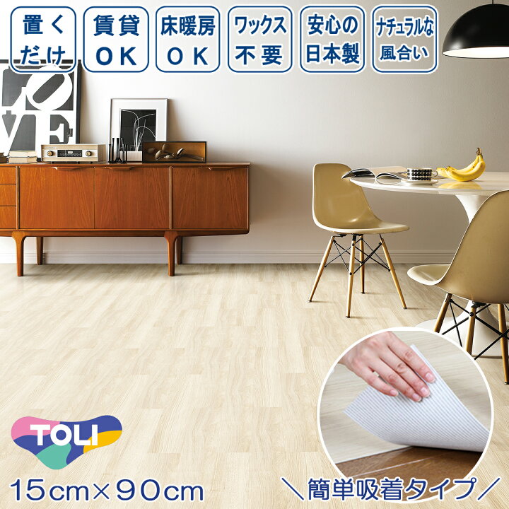 楽天市場】置くだけ 貼ってはがせる フロアタイル ゆかペタ 15cm×90cm 