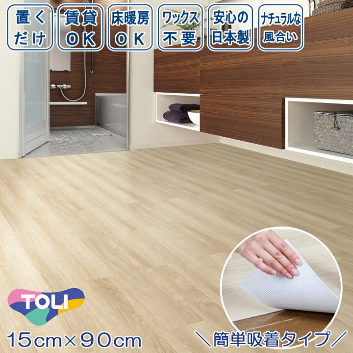 楽天市場】置くだけ 貼ってはがせる フロアタイル ゆかペタ 15cm×90cm 