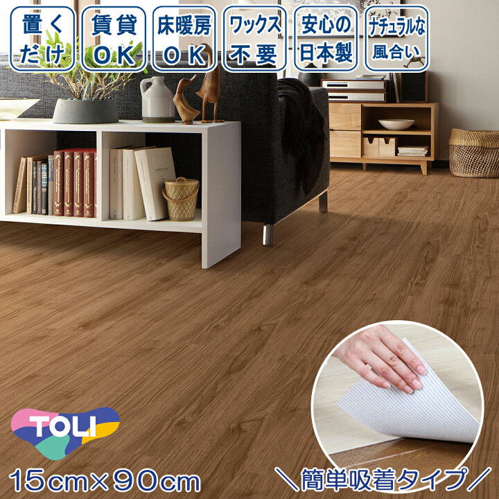 楽天市場】置くだけ 貼ってはがせる フロアタイル ゆかペタ 15cm×90cm 
