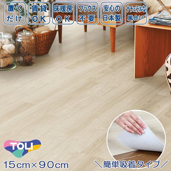 楽天市場】置くだけ 貼ってはがせる フロアタイル ゆかペタ 15cm×90cm 