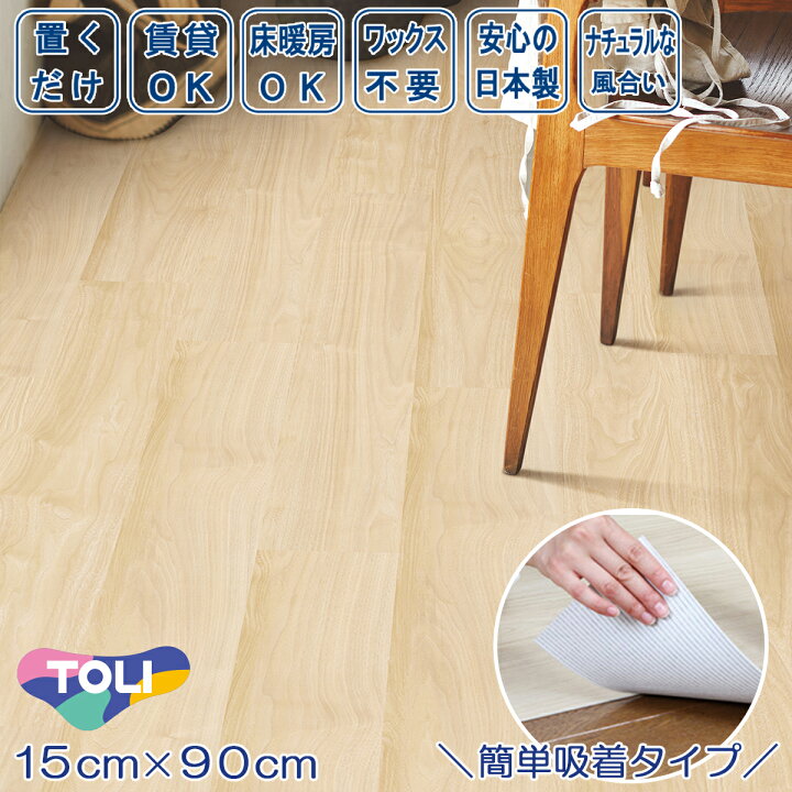 楽天市場】置くだけ 貼ってはがせる フロアタイル ゆかペタ 15cm×90cm 