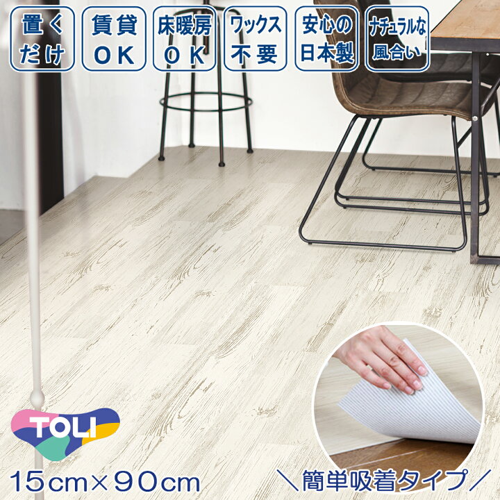 楽天市場】置くだけ 貼ってはがせる フロアタイル ゆかペタ 15cm×90cm 