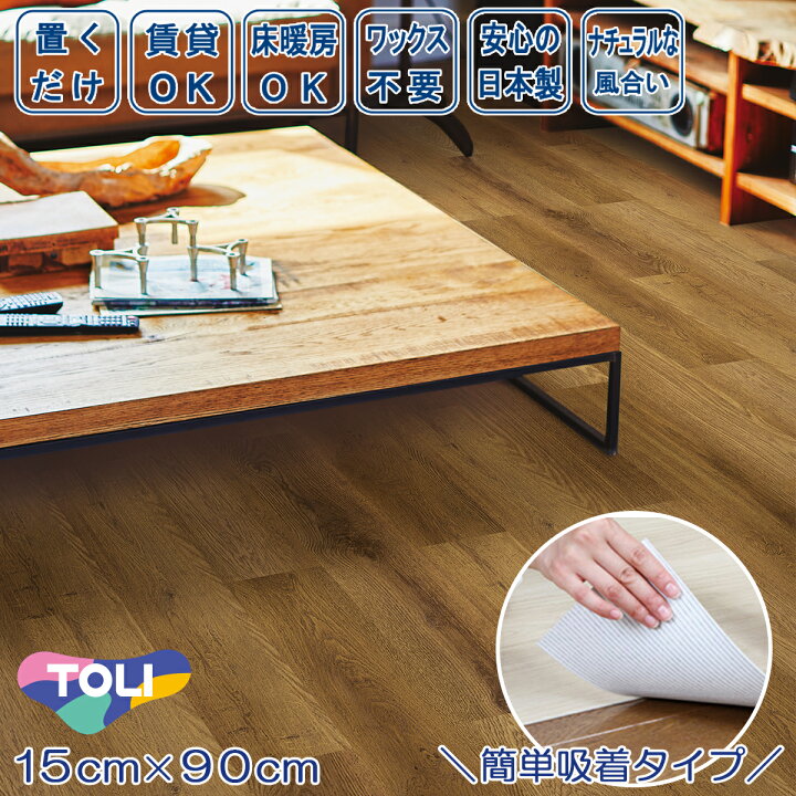 楽天市場】置くだけ 貼ってはがせる フロアタイル ゆかペタ 15cm×90cm 