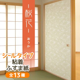 『桜花』ふすま紙 シールタイプ パール地に上品な白の桜柄 95cm×185cm/1枚入 襖紙 粘着 和モダン おしゃれ KN-233 貼り替え 張り替え