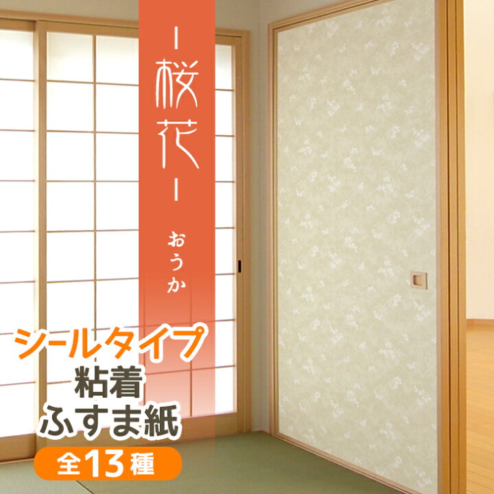 楽天市場】【公式】『桜花』ふすま紙 シールタイプ パール地に上品な白 