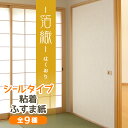 ふすま紙 シールタイプ『箔織』織物柄にきらきらとあしらわれたパール(95cm×185cm/1枚入)襖紙 粘着タイプ モダン おしゃれ KN-237