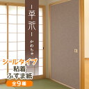ふすま紙 シールタイプ『革茶』洋室にもあうグランジ風のブラウン(95cm×185cm/1枚入)襖紙 粘着タイプ モダン おしゃれ 洋風 KN-238