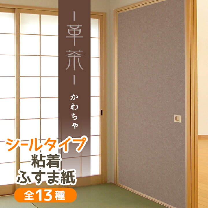 楽天市場 高評価レビュー ふすま紙 シールタイプ 革茶 洋室にもあうグランジ風のブラウン 95cm 185cm 1枚入 襖紙 粘着 モダン おしゃれ 洋風 Kn 238 菊池襖紙工場直販 はりかえ工房