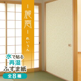 ふすま紙 麗雲（れいうん） 95cm×203cm/2枚入 再湿・切手タイプ おしゃれ 和モダン 水で糊を戻して貼る襖紙 リメイク FT-656 貼り替え 張り替え