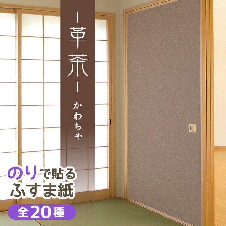 楽天市場 ふすま紙 和モダン 革茶 かわちゃ 95cm 191cm 2枚入 のりで貼る襖紙 Sf 912 菊池襖紙工場直販 ポイントアップ はりかえ工房