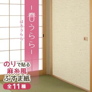 \最大200円OFFクーポン/糸入りふすま紙 春うらら 95cm×203cm/2枚入〜 のりで貼る襖紙 リメイク 麻糸風 SF-263 貼り替え 張り替え