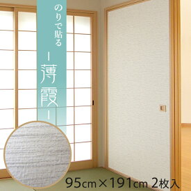 【P2倍複数買いで最大P11倍 クーポン】 ふすま紙『薄霞（うすかすみ （95cm×191cm/2枚入）のりで貼る襖紙 リメイク SF-916 貼り替え 張り替え