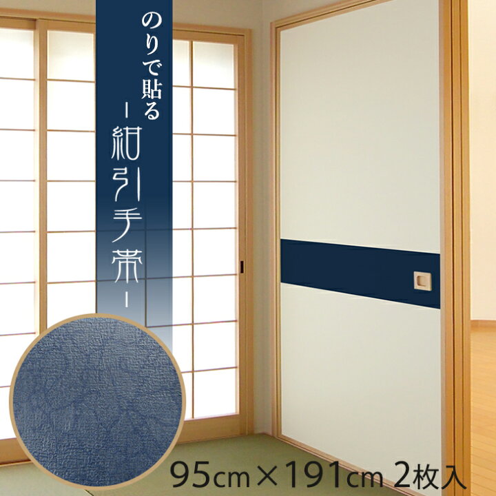 楽天市場 ふすま紙 ふすま紙 おしゃれ 和 モダン 定番 紺引手帯 こんひきておび 引き手付近の汚れが目立たない帯柄 95cm 191cm 2枚入 のりで貼る襖紙 Sf 9 菊池襖紙工場直販 ポイントアップ はりかえ工房