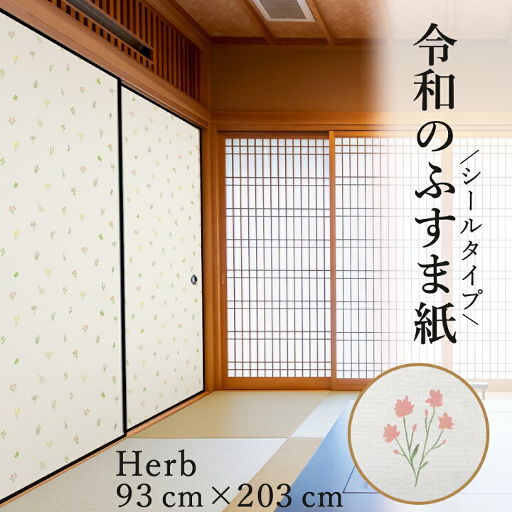 楽天市場 ふすま紙 シールタイプ おしゃれ 可愛い ハーブ 和洋風 1枚入 襖紙 粘着 女性 子供部屋 派手すぎない Rf 003 93cm 3cm 優しい雰囲気 菊池襖紙工場直販 ポイントアップ はりかえ工房