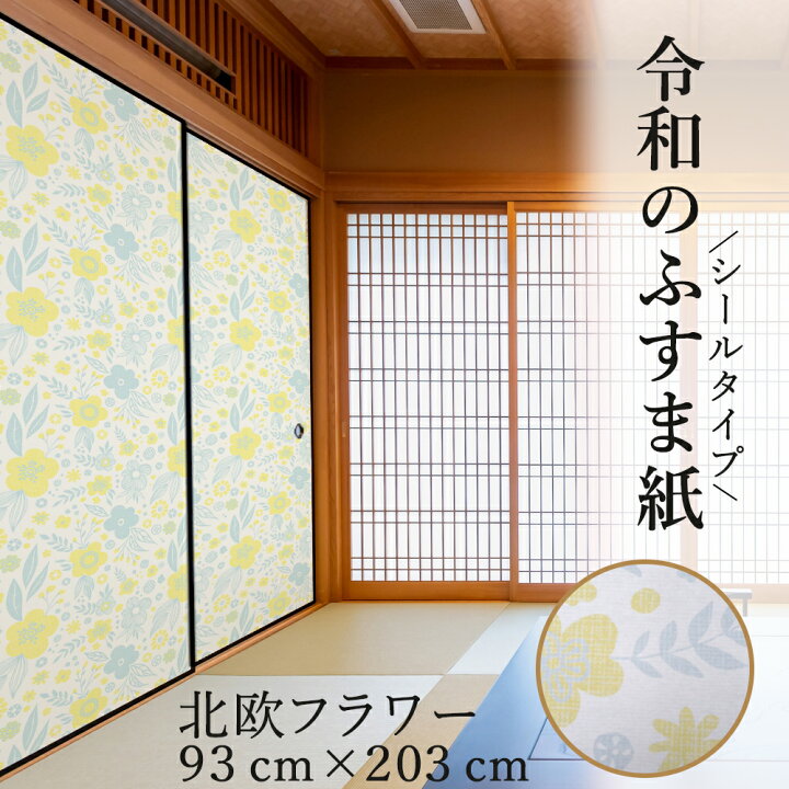 楽天市場 ふすま紙 洋風 シール おしゃれ 北欧 フラワー 可愛い 和洋風 1枚入 襖紙 粘着 女性 子供部屋 Rf 005 93cm 3cm 優しい雰囲気 菊池襖紙工場直販 ポイントアップ はりかえ工房