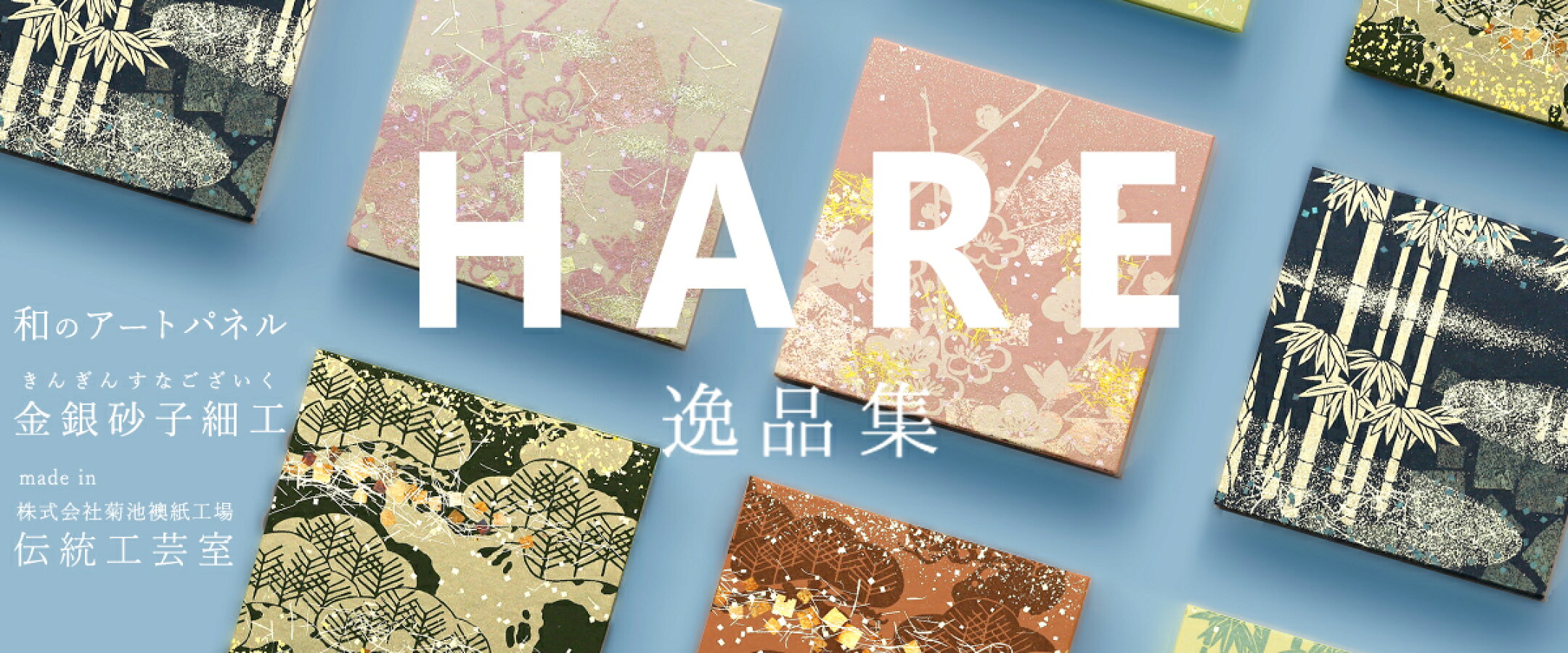 和のアートパネル 逸品集 金銀砂子細工の伝統工芸品