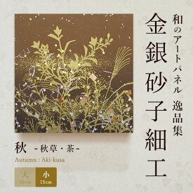 アートパネル モダン 和 秋／秋草・茶（小） おしゃれ 逸品集 金銀砂子細工 職人の手作業による伝統工芸品　床の間