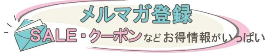 メルマガ登録 お得情報がいっぱい