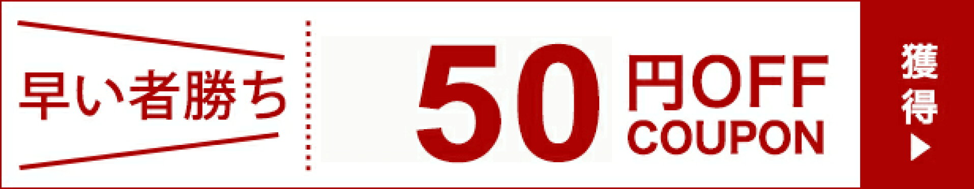 お買い物マラソン限定クーポン