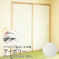 【公式】アイロンふすま紙 アイボリー 95cm×203cm/2枚入〜 おしゃれ 和モダン シンプル AT-432 WEB限定 …