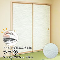 【公式】アイロンで貼る襖紙 リメイク AT-524 さざ波 95cm×203cm/2枚入〜 おしゃれ 和モダン シンプル …