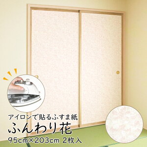【25日超ポイントアップ+クーポン】アイロンで貼る襖紙 リメイク AT-525 ふんわり花 95cm×203cm/2枚入〜 おしゃれ 和モダン シンプル 貼り替え 張り替え