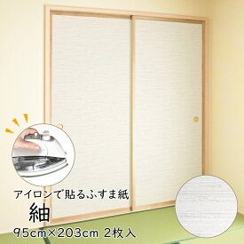 【公式】アイロンで貼る襖紙 リメイク AT-526 紬 95cm×203cm/2枚入〜 おしゃれ 和モダン シンプル 貼り替え 張り替え