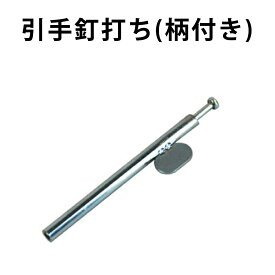 ＼ポイントアップ+クーポン／【公式】襖 引手 釘打ち ふすまの張り替えに便利な道具　ふすまの引手（取っ手）を取り付ける時に使用します DO-02 張り替え 道具 襖 ひきて