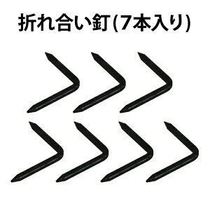 \最大200円OFFクーポン/折れ合い釘 7本入 25mm×26mm DO-42 堀付きの枠を付ける際に使用 道具 便利