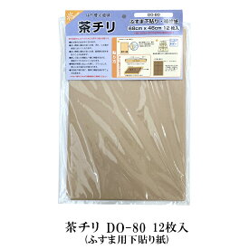 【公式】茶チリ ふすま補修紙 DO-80 68cm×46cm 12枚入 張り替え 下貼り用（袋貼り用） 張り替え