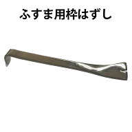 【公式】ふすまの枠はずし ふすまの張り替え 縁をはずす際に使用 DO-82 道具 ステンレス製 バール 襖 障…