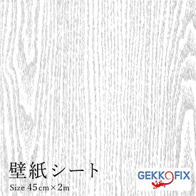リメイクシート おしゃれ 簡単 木目(シルバーグレー）45cm×2m 貼れる カッティングシール デコスタイル/GEKKO 10068 ドイツ製 壁紙シール