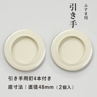 【公式】【1番人気 高レビュー】襖 引手 2個入 白（アイボリー）外寸法74mm 底寸法48mm H-01 引手2個 引…