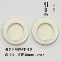 楽天市場】ふすま 引き手 48mmの通販