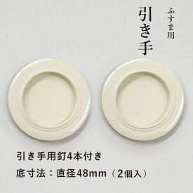 【公式】【1番人気 高レビュー】襖 引手 2個入 白（アイボリー）外寸法74mm 底寸法48mm H-01 引手2個 引手釘4本付 安い かわいい 取っ手 子供部屋 女性向け