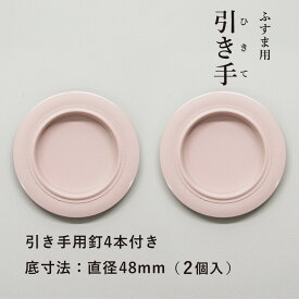 【公式】ふすま 襖 引手 2個入 洋風 ピンク色 外寸法73mm 底寸法48mm 引手釘4本付 H-02 安い 可愛い 優しい 取っ手　和洋室