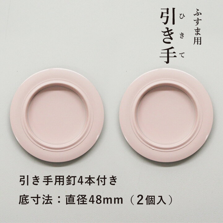 楽天市場】＼ﾎﾟｲﾝﾄUP+ｸｰﾎﾟﾝ／【公式】ふすま 襖 引手 洋風 ピンク色 