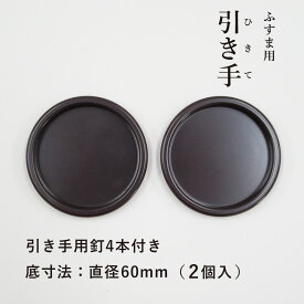 【公式】 引手 2個入 プラスチック こげ茶 H-03 引手釘4本付 外寸法68mm 底寸法60mm 安い シンプル モダン 取っ手 安い