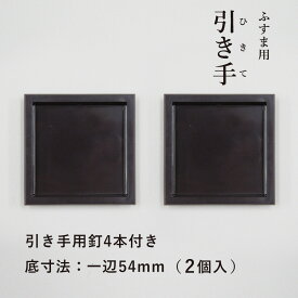 【公式】 引手 2個入 こげ茶 四角 外寸法60mm 底寸54mm H-04 ふすまと釘4本 プラスチック 安い シンプル モダン