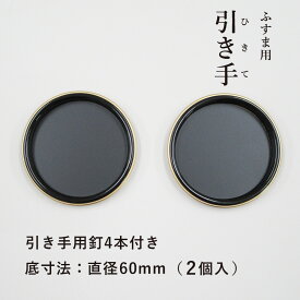 【公式】 引手 2個入 黒金縁 外寸法70mm 底寸法60mm H-05　ふすま 引手釘4本付入 安い シンプル 取っ手 金物 在庫わずか