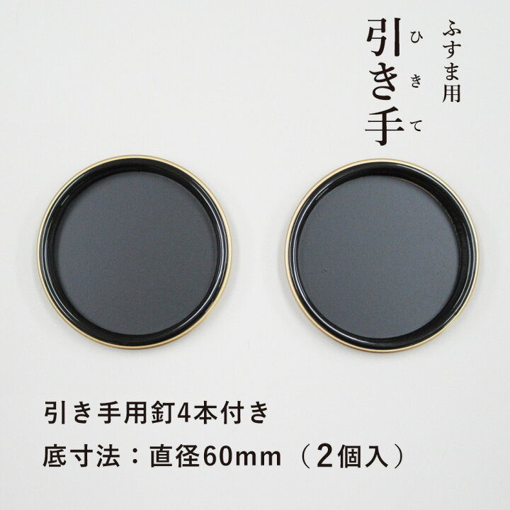 楽天市場】襖 引手 黒/金縁 表面70mm 底寸法60mm H-05 引手2個と 