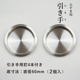 【公式】襖 引き手 2個入 ステンレス 丸 引手釘4本付 外寸法70mm底寸法60mm H-06 取っ手 丈夫