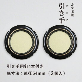 【公式】 引手 2個入 金丸黒縁 外寸法78mm 底寸法54mm ふすま 引手釘4本付 H-07 かわいい 大きい 取っ手 花びら 安い