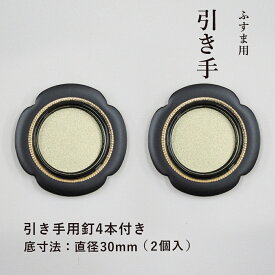 【公式】 引手 2個入 金丸黒縁 花びら枠 外寸法48mm 底寸法30mm ふすま 引手釘4本付 H-08 取っ手