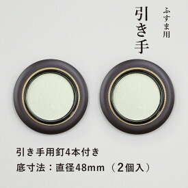 【公式】 引手 金丸茶円縁 2個入 外寸法73mm 底寸法48mm ふすま 引手釘4本付 H-15 取っ手 安い シンプル モダン 在庫わずか